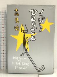 ノッポさんのひとりごと 扶桑社 高見 映 扶桑社 高見 映