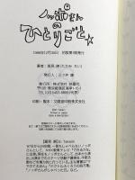 ノッポさんのひとりごと 扶桑社 高見 映 扶桑社 高見 映