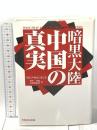 暗黒大陸中国の真実 芙蓉書房出版 ラルフ タウンゼント