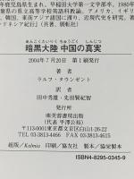 暗黒大陸中国の真実 芙蓉書房出版 ラルフ タウンゼント