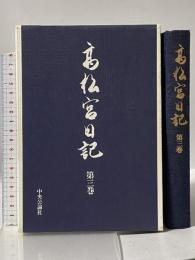 高松宮日記 (第3巻) 昭和十五年〜十六年 中央公論社 高松宮 宣仁親王