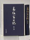 高松宮日記 (第3巻) 昭和十五年〜十六年 中央公論社 高松宮 宣仁親王