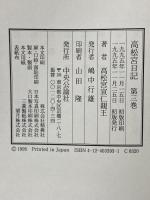 高松宮日記 (第3巻) 昭和十五年〜十六年 中央公論社 高松宮 宣仁親王