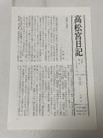 高松宮日記 (第3巻) 昭和十五年〜十六年 中央公論社 高松宮 宣仁親王