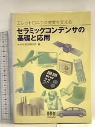 セラミックコンデンサの基礎と応用: エレクトロニクス産業を支える オーム社
