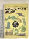 セラミックコンデンサの基礎と応用: エレクトロニクス産業を支える オーム社