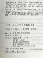 セラミックコンデンサの基礎と応用: エレクトロニクス産業を支える オーム社
