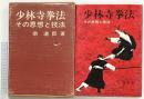 少林寺拳法―その思想と技法 宋道臣：著 日貿出版社
