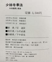 少林寺拳法―その思想と技法 宋道臣：著 日貿出版社