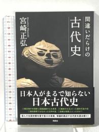間違いだらけの古代史 扶桑社 宮崎 正弘