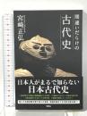 間違いだらけの古代史 扶桑社 宮崎 正弘
