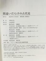 間違いだらけの古代史 扶桑社 宮崎 正弘