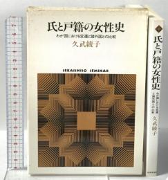 氏と戸籍の女性史: わが国における変遷と諸外国との比較  世界思想社教学社 久武 綾子