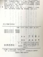 氏と戸籍の女性史: わが国における変遷と諸外国との比較  世界思想社教学社 久武 綾子