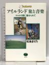 アイルランド旅と音楽: ケルトの国に魅せられて 晶文社 松島 まり乃