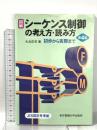 図解 シーケンス制御の考え方・読み方: 初歩から実際まで 第4版 東京電機大学出版局 大浜 庄司