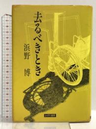 去るべきとき  みずち書房 浜野 博
