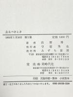 去るべきとき  みずち書房 浜野 博