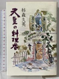 天皇の料理番 読売新聞社 杉森久英