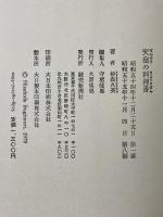 天皇の料理番 読売新聞社 杉森久英