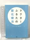 ドクターふるたの酸化療法 ジービー 古田一徳