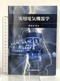 実用電気機器学 森北出版 森安 正司