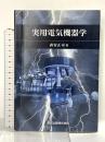 実用電気機器学 森北出版 森安 正司