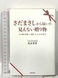 さだまさしから届いた見えない贈り物 心に残る気遣い、言葉、そして小さな幸せ 青春出版社 松本秀男