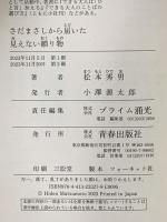 さだまさしから届いた見えない贈り物 心に残る気遣い、言葉、そして小さな幸せ 青春出版社 松本秀男