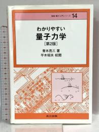 わかりやすい量子力学 (情報・電子入門シリーズ 14) 共立出版 青木亮三