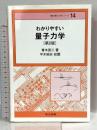 わかりやすい量子力学 (情報・電子入門シリーズ 14) 共立出版 青木亮三
