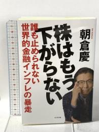 株はもう下がらない 誰も止められない世界的金融インフレの暴走 ビジネス社 朝倉慶