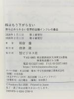 株はもう下がらない 誰も止められない世界的金融インフレの暴走 ビジネス社 朝倉慶
