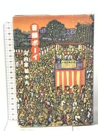 音頭ボーイ ワニブックス 河内家 菊水丸
