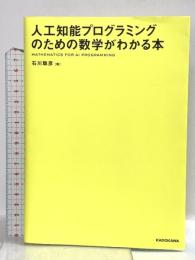 人工知能プログラミングのための数学がわかる本 KADOKAWA 石川 聡彦