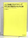 人工知能プログラミングのための数学がわかる本 KADOKAWA 石川 聡彦