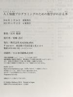 人工知能プログラミングのための数学がわかる本 KADOKAWA 石川 聡彦
