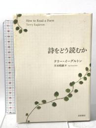 詩をどう読むか 岩波書店 テリー・イーグルトン