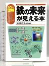 カラー図解 鉄の未来が見える本 日本実業出版社 新日鉄住金株式会社
