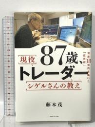 87歳、現役トレーダー シゲルさんの教え　 資産18億円を築いた「投資術」 ダイヤモンド社 藤本 茂