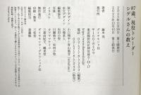 87歳、現役トレーダー シゲルさんの教え　 資産18億円を築いた「投資術」 ダイヤモンド社 藤本 茂