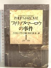 フィリップ・マーロウの事件 1 1935-1948 (ハヤカワ・ノヴェルズ) 早川書房