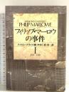 フィリップ・マーロウの事件 1 1935-1948 (ハヤカワ・ノヴェルズ) 早川書房