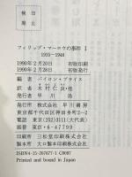 フィリップ・マーロウの事件 1 1935-1948 (ハヤカワ・ノヴェルズ) 早川書房