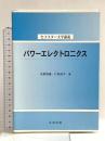 パワ-エレクトロニクス (セメスター大学講義) 丸善出版 矢野 昌雄