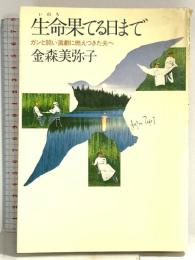 生命果てる日まで―ガンと闘い演劇に燃えつきた夫へ 講談社 金森美弥子