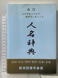 改定 小中学生のための教科書に出てくる人名辞典 教育図書学参部
