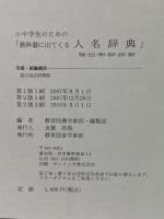 改定 小中学生のための教科書に出てくる人名辞典 教育図書学参部