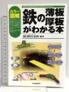 カラー図解 鉄の薄板・厚板がわかる本 (VISUAL ENGINEERING 鉄と鉄鋼がわかる本) 日本実業出版社 新日鉄住金株式会社