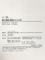 カラー図解 鉄の薄板・厚板がわかる本 (VISUAL ENGINEERING 鉄と鉄鋼がわかる本) 日本実業出版社 新日鉄住金株式会社